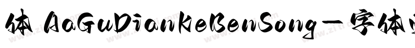 体 AaGuDianKeBenSong字体转换